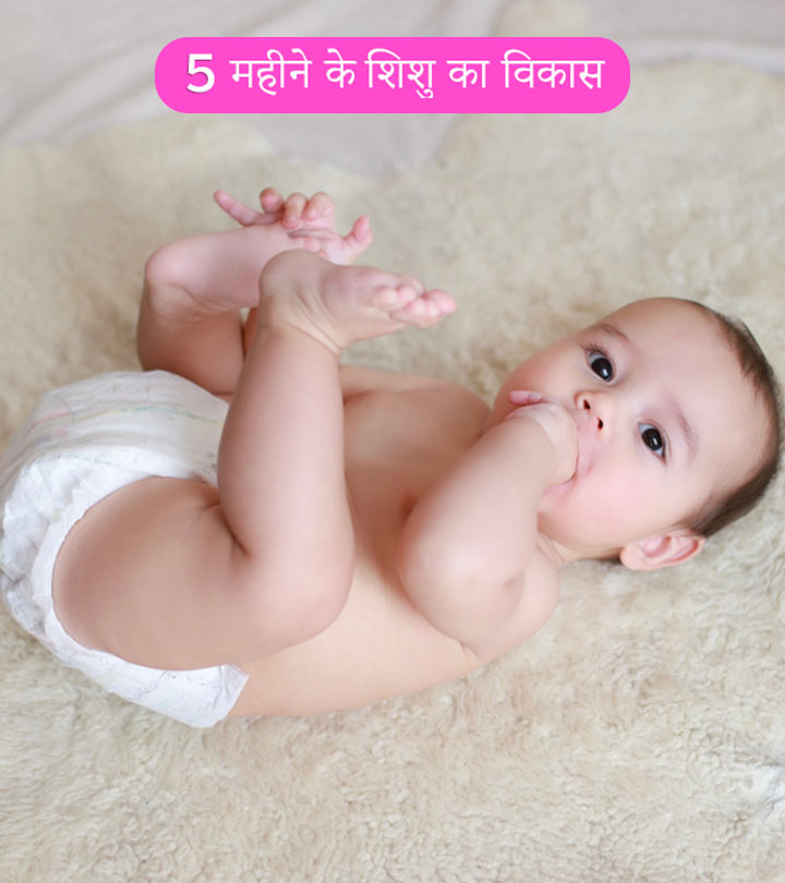 5 महीने के बच्चे की गतिविधियां, विकास और देखभाल | 5 Mahine Ke Shishu Ka Vikas