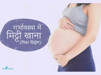 गर्भावस्था में मिट्टी खाना | Pregnancy Me Mitti Khana