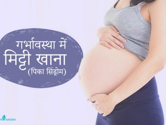 गर्भावस्था में मिट्टी खाना | Pregnancy Me Mitti Khana