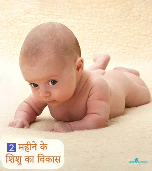 2 महीने के बच्चे की गतिविधियां, विकास और देखभाल | 2 Mahine Ke Shishu Ka Vikas