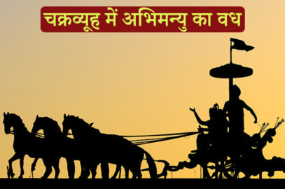 महाभारत की कहानी: चक्रव्यूह में अभिमन्यु का वध | Mahabharat Abhimanyu Vadh
