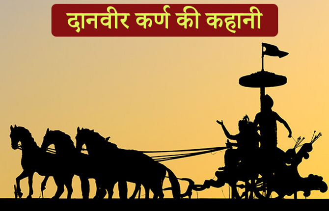 Story of Mahabharata Danveer Karna