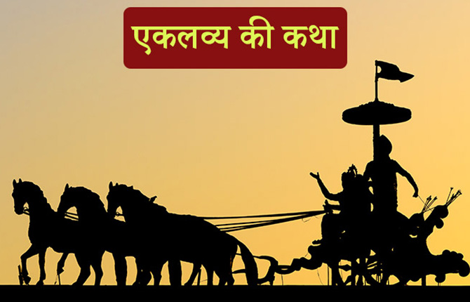 Story of Mahabharata Story of Eklavya