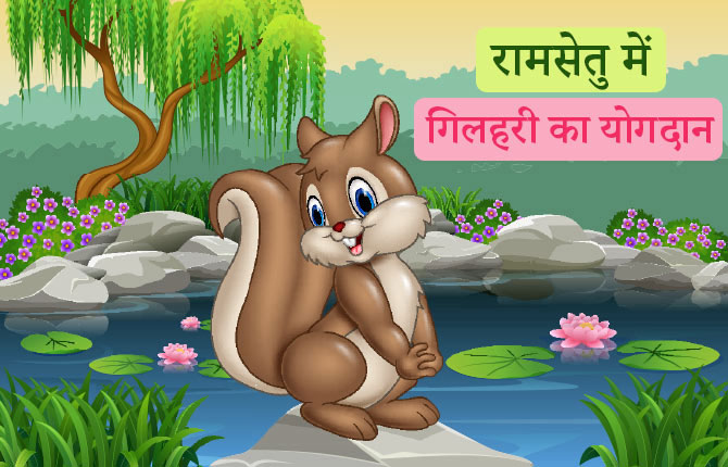 Story of Ramayana Squirrel's contribution to Ram Setu