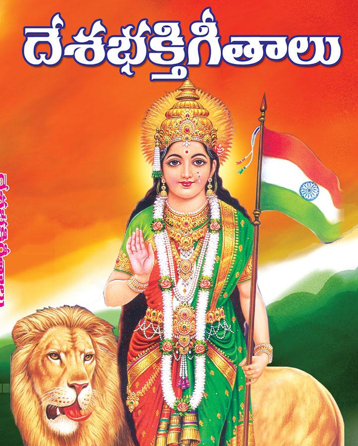 11 Patriotic Songs In Telugu