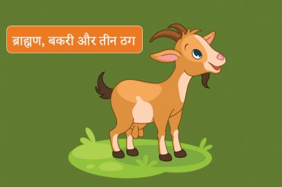 ब्राह्मण, बकरी और तीन ठग | The Brahmin & Three Crooks Story In Hindi