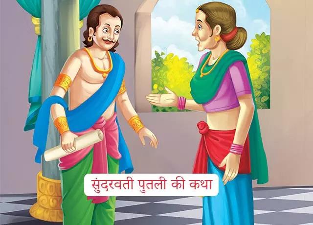 Singhasan Battisi Fifteenth Putli Sunderwati Story In Hindi