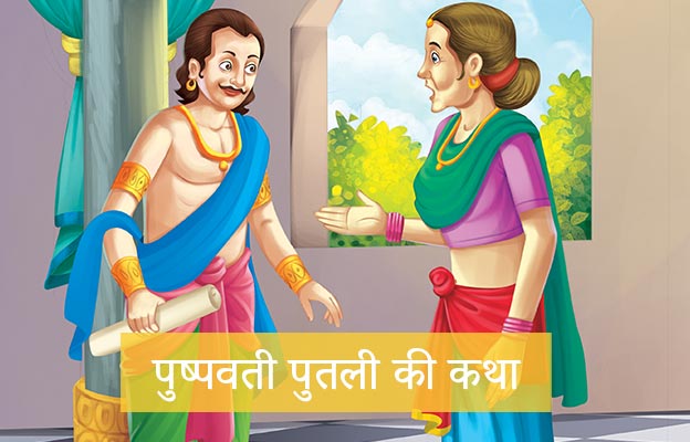 Singhasan-Battisi-aathwi-putli-Pushpawati-Story.