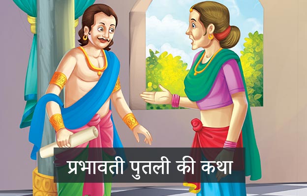 Singhasan-Battisi-aathwi-putli-Pushpawati-Story
