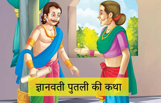 Singhasan Battisi Twentieth Putli Gyanwati Story In Hindi