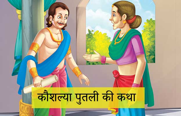 Singhasan Battisi ikatiisvi putli Kaushalya Story