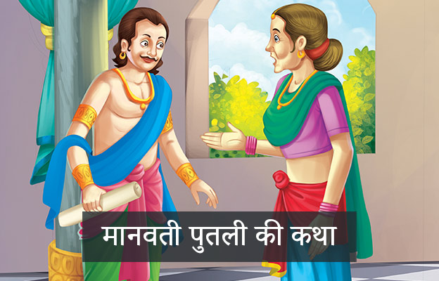 Singhasan Battisi twentynineth Putli maanvati Story In Hindi