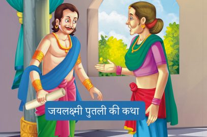 सिंहासन बत्तीसी की 30वीं कहानी - जयलक्ष्मी पुतली की कथा