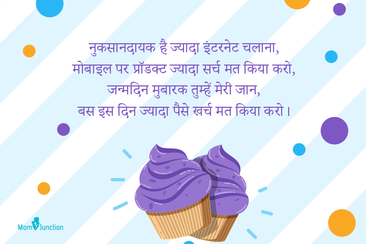Cute and Funny Birthday Wishes for wife in Hindi 3