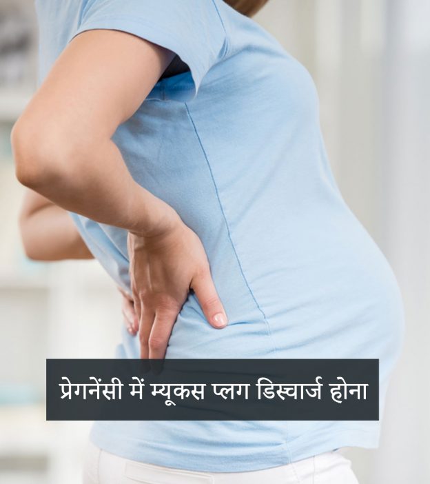 म्यूकस प्लग क्या होता है व डिस्चार्ज के बाद प्रसव कब शुरू होता है? | Mucus Plug In Pregnancy In Hindi
