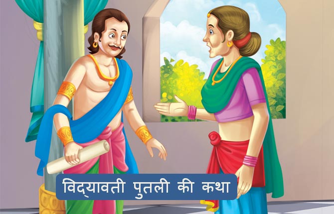 Singhasan Battisi Satrahvi putli Vidyavati Story