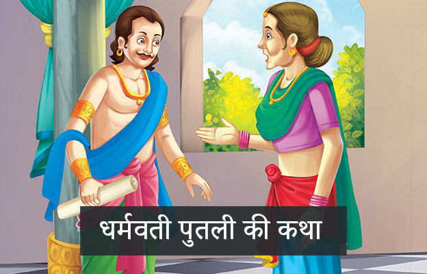 Singhasan Battisi twenty third Putli Dharmavati Story In Hindi