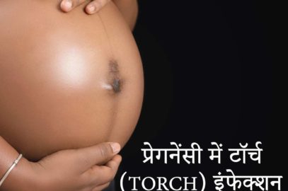 प र ग न न स म ट र च Torch इ फ क शन क रण लक षण व इल ज Torch Infection In Pregnancy In Hindi