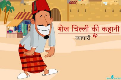 शेखचिल्ली की कहानी : व्यापारी | Vyapari Story In Hindi