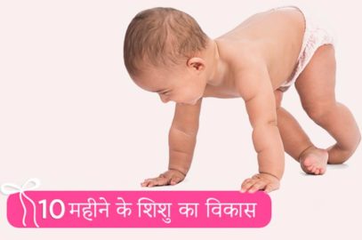 10 महीने के बच्चे की गतिविधियां, विकास और देखभाल | 10 Mahine Ke Shishu Ka Vikas