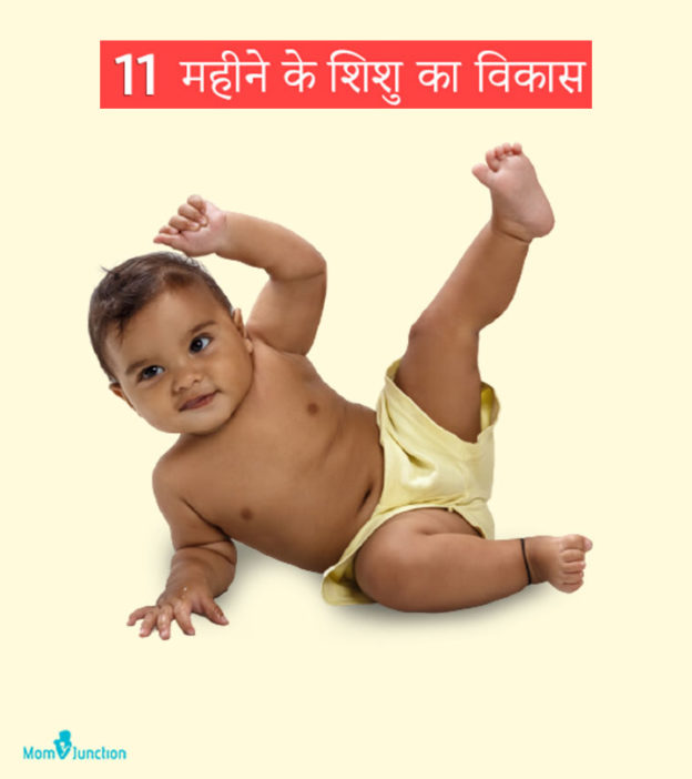 11 महीने के बच्चे की गतिविधियां, विकास और देखभाल | 11 Mahine Ke Shishu Ka Vikas