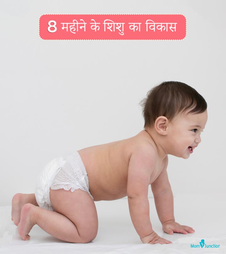 8 महीने के बच्चे की गतिविधियां, विकास और देखभाल | 8 Mahine Ke Shishu Ka Vikas