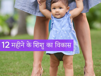 12 महीने के बच्चे की गतिविधियां, विकास और देखभाल | 12 Mahine Ke Shishu Ka Vikas