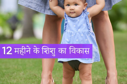 12 महीने के बच्चे की गतिविधियां, विकास और देखभाल | 12 Mahine Ke Shishu Ka Vikas