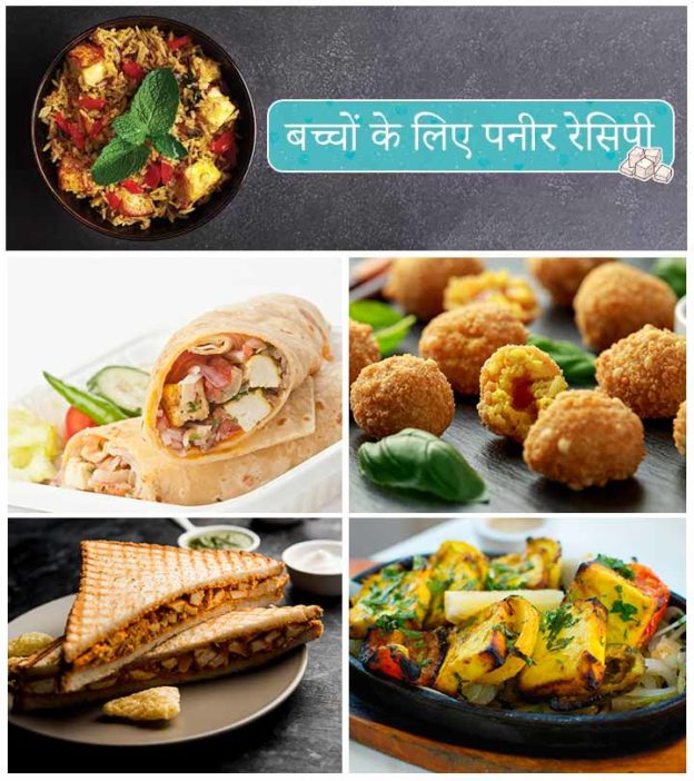 बच्चों के लिए पनीर की 15 स्वादिष्ट रेसिपी | 15 Paneer Recipes For Kids In Hindi
