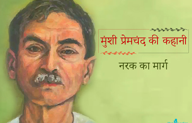 Narak Ka Marg Premchand Story in Hindi