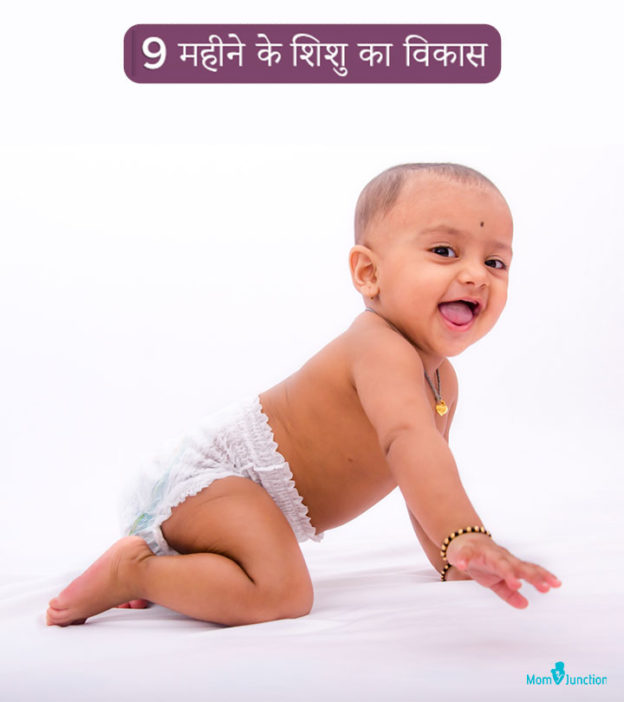 9 महीने के बच्चे की गतिविधियां, विकास और देखभाल | 9 Mahine Ke Shishu Ka Vikas