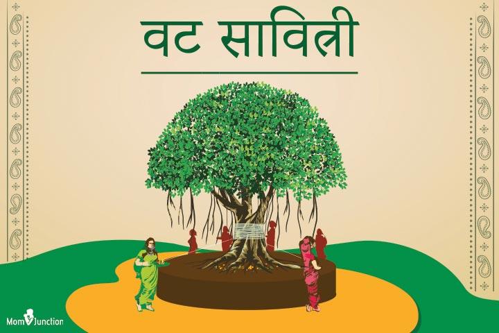 वट सावित्री व्रत कथा | Vat Savitri Vrat Katha In Hindi Vat Savitri Vrat Katha In Hindi