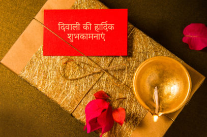 75+ दिवाली की हार्दिक शुभकामनाएं, कोट्स, शायरी व स्टेटस | Best Diwali Wishes In Hindi